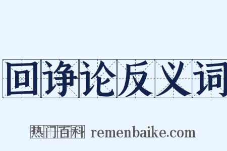 回诤论反义词是什么意思的图片
